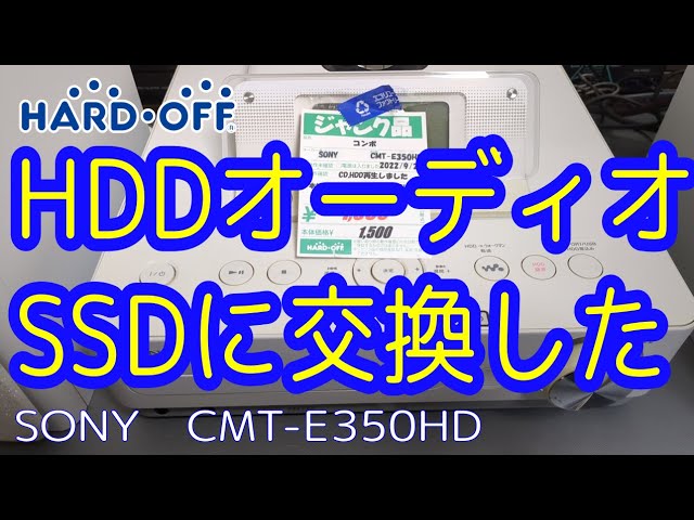 【SONY】HDDオーディオを分解してSSDに交換する【CMT-E350HD】