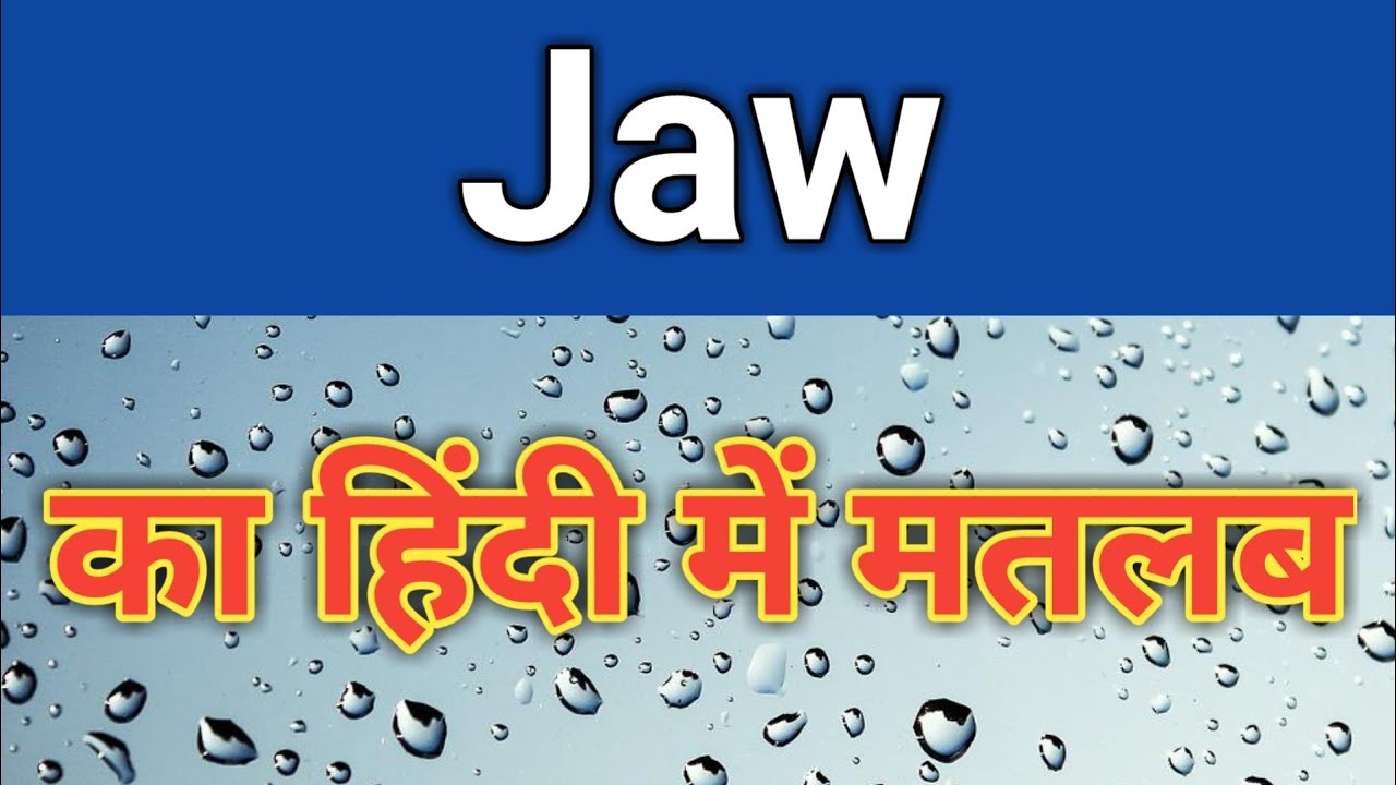 Jaw meaning in hindi Jaw ka matlab kya hota hai Jaw ka arth kya