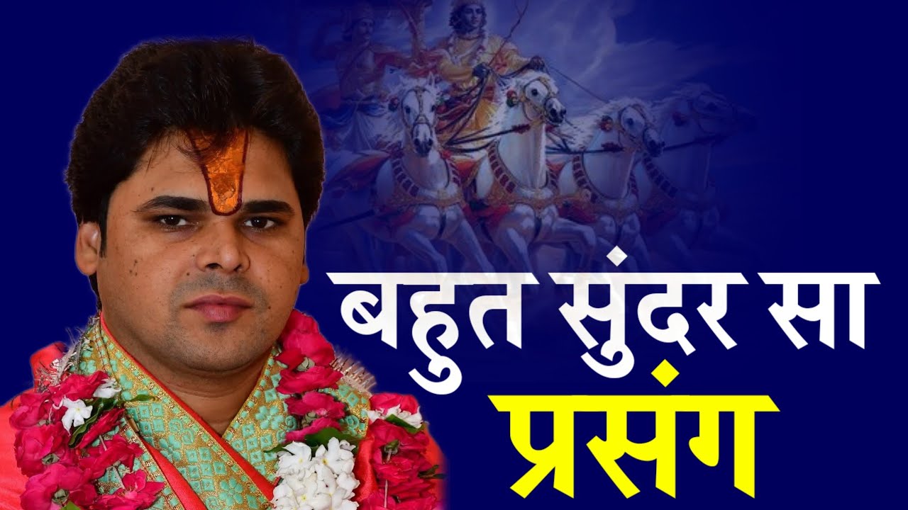 इस प्रसंग को सुनने से पुत्र रत्न की प्राप्ति होती है...!! श्री महेंद्र कृष्ण कन्हैया जी महाराज