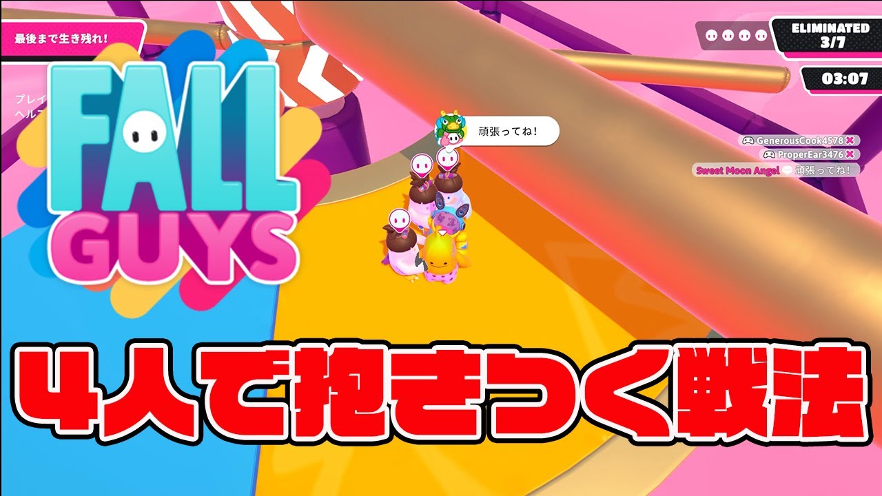 ４人で抱きつく戦法がマジでひどいｗｗｗｗ【フォールガイズ/Fall Guys】