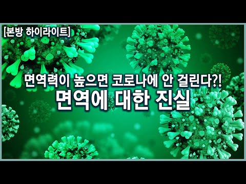 &rsquo;면역&rsquo;은 있지만 &rsquo;면역력&rsquo;은 없다?! 우리가 알고 있는 면역력에 대한 진실 (KBS_20201209)