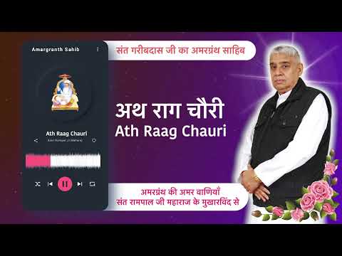 अथ राग चौरी | Ath Raag Chauri | Vani of Garibdas Ji's Amargranth Sahib by Sant Rampal Ji