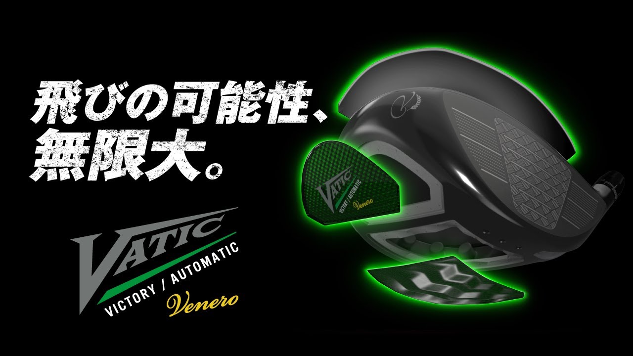 飛びの可能性、無限大。VATIC Venero誕生