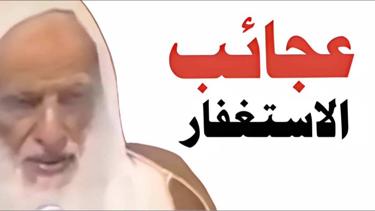 عجائب واسرار الاستغفار؟ الشيخ بن عثيمين