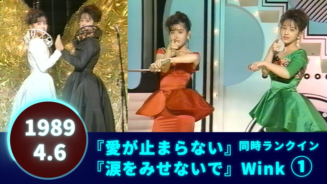 Wink🟠愛が止まらない🟠涙をみせないで🟣1989-04-06🟣2曲同時ランクイン①／浅香唯🟠NEVERLAND