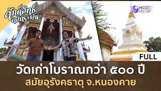 (คลิปเต็ม) วัดเก่าโบราณกว่า 500 ปี สมัยอุรังคธาตุ จ.หนองคาย (4 พ.ค. 67) | ศักดิ์สิทธิ์คงกระพัน