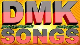 nagoor hanifa dmk songs | நாகூர் ஹனிபா பாடிய திமுக பாடல்கள் | dmk songs | திமுக பாடல்கள்| mk stalin