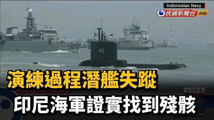 演练过程潜舰失踪 印尼海军证实找到残骸－民视新闻 - 天天要闻