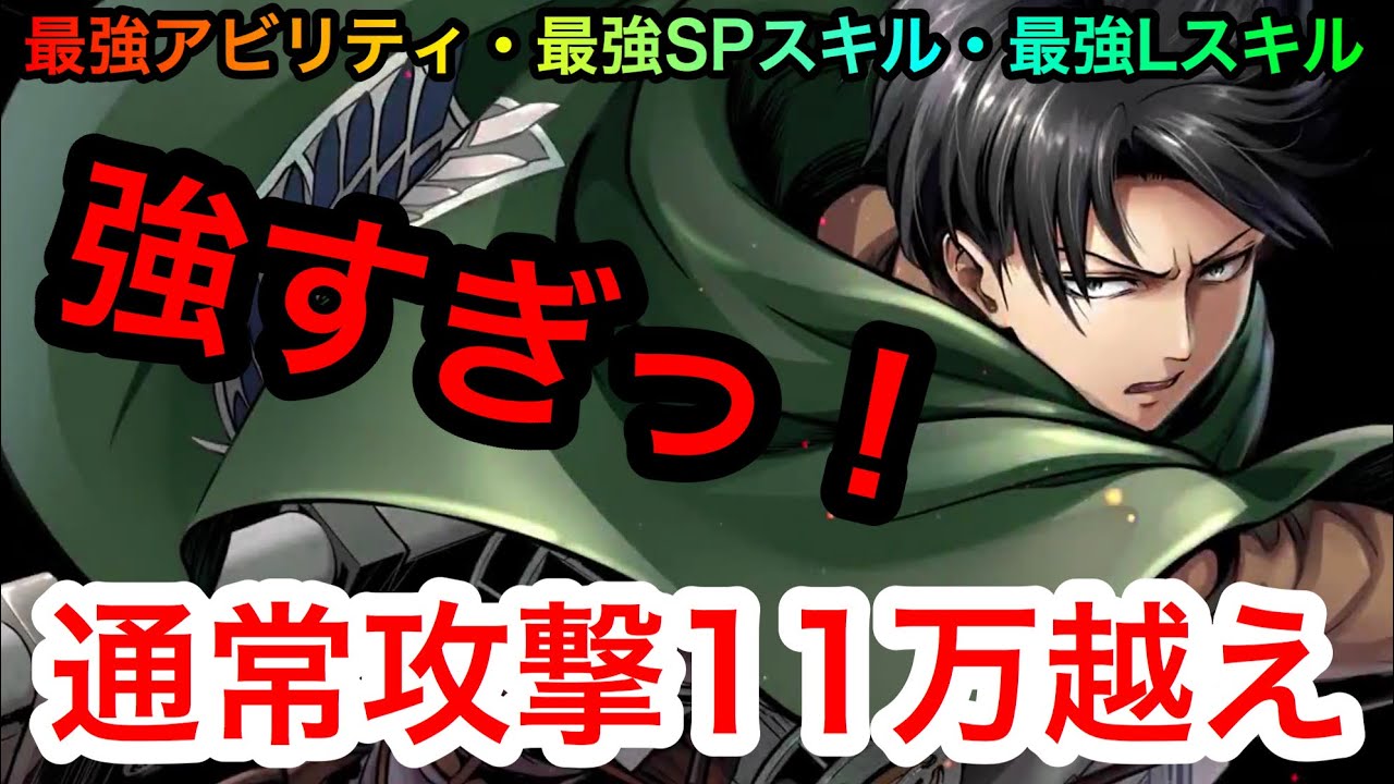 ゲキタク 人類最強の兵士 リヴァイ熟練度40レベル65使ってみたら本当にぶっ壊れチート性能で衝撃だった 進撃の巨人タクティクス Youtube