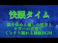 快眠タイム 脳を休める癒しの波音とギターの音楽でぐっすり眠れる睡眠BGM