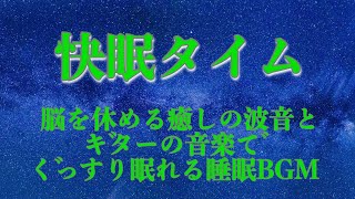 快眠タイム 脳を休める癒しの波音とギターの音楽でぐっすり眠れる睡眠BGM