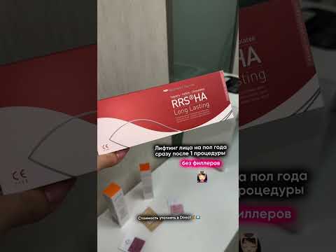 RRS® HA Long Lasting — fillersiz üz liftinqi