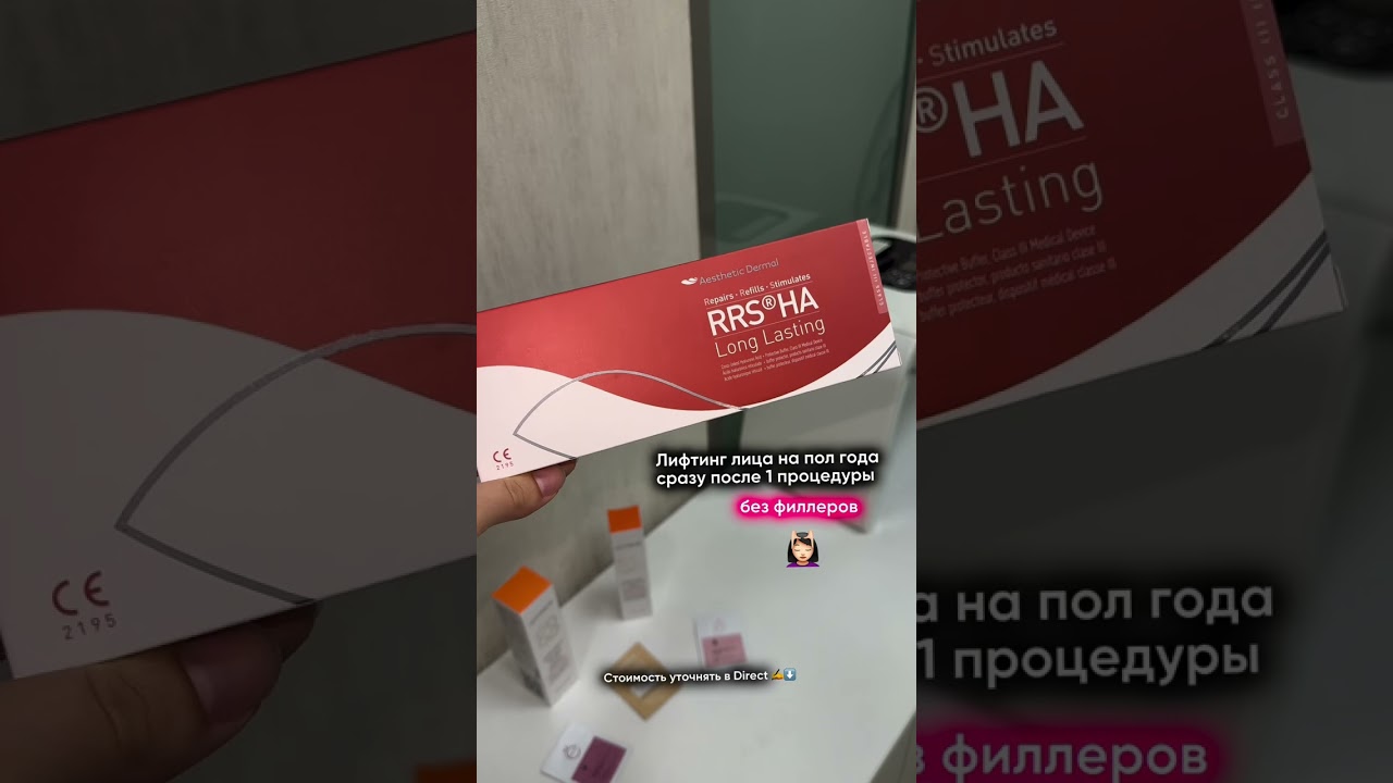 RRS® HA Long Lasting — лифтинг лица без филлеров