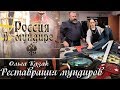 «Россия в мундире» 75. Реставрация мундиров. Ольга Казак. Ч.1