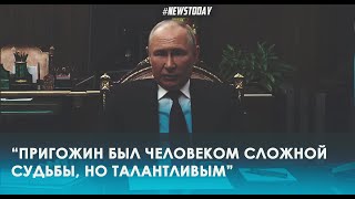 Путин прокомментировал Пригожина и самолет в Тверской области