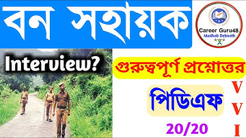 Forest Guard Bana Sahayak Requirment 2020 // Interview Questions // বন সহায়ক পরীক্ষা // VVV.imp