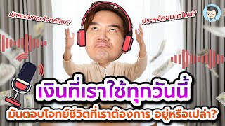 เงินที่เราใช้ทุกวันนี้ ตอบโจทย์ชีวิตที่เราต้องการไหม ? | [Podcast] ถ้ารู้ตั้งแต่ตอนนั้น EP.12