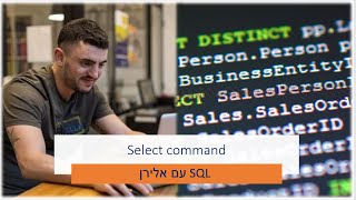 SQL SELECT Statement -לספר את הסיפור