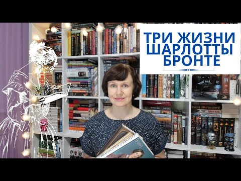 Три жизни Шарлотты Бронте: биографии и исследования