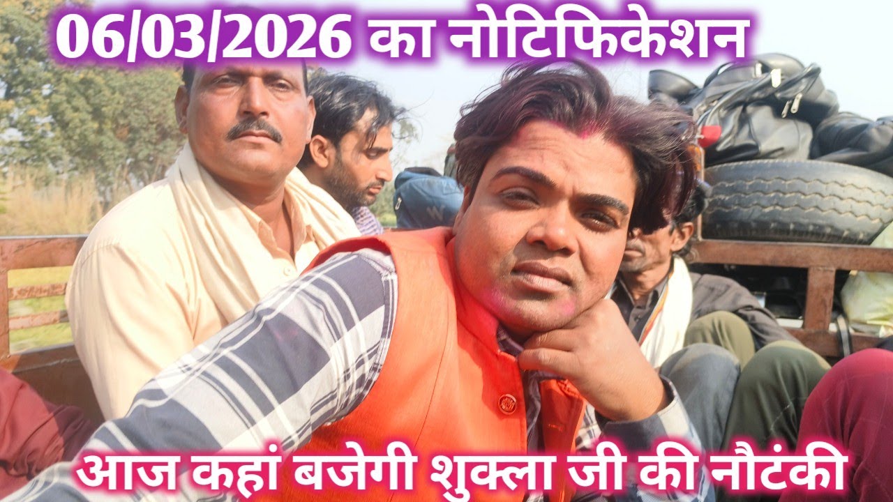 6 मार्च 2026 का प्रोग्राम की जानकारी आज का नोटिफिकेशन 