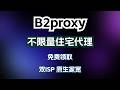 B2Proxy不限量住宅代理实操测试+一分钟代理搭建原生住宅代理