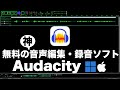 無料の音声録音・音声編集ソフトAudacityの使い方！最新2025年版Mac&Windows対応 ポッドキャスト、アフレコ、朗読、楽器演奏の録音に最適