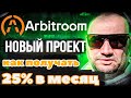 Arbitroom.io как повысить процент доходность обзор отзывы Арбитрум