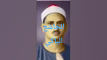 فضيلة الشيخ محمد صديق المنشاوي رحمة الله 