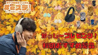 【#eステ】かっしープレゼンツ！秋のおすすめ製品【#eイヤ秋葉原店】