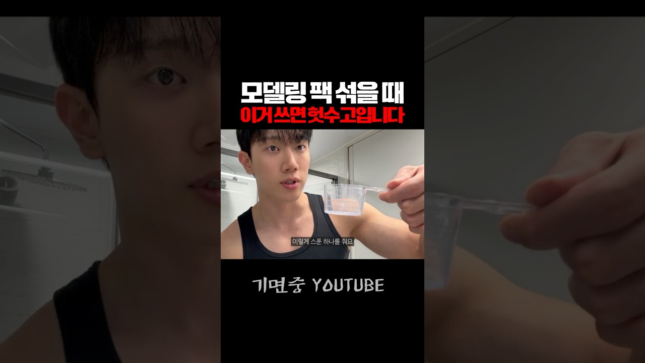 모델링 팩 섞을 때 이렇게 안하면 헛수고입니다 [🔼]