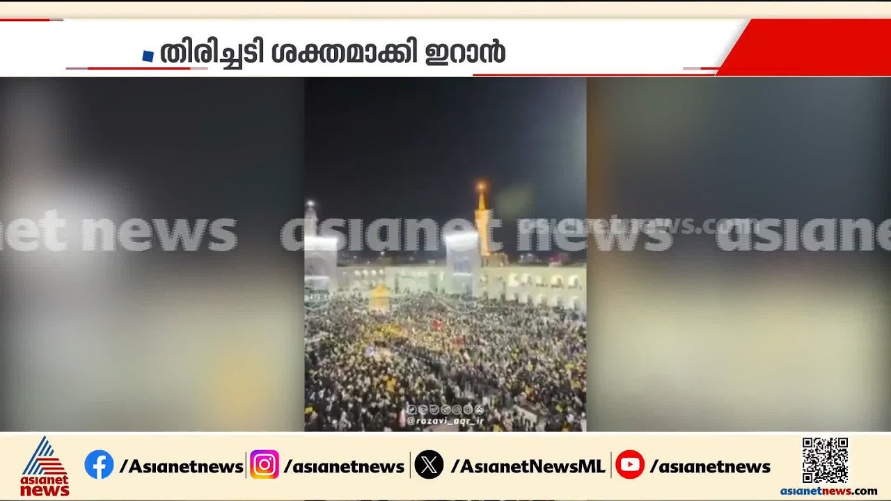 ടെഹ്റാനിൽ ഭരണാനുകൂല റാലി; ആയത്തുള്ള ഖമനെയി ഭരണത്തിന് പിന്തുണ