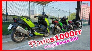 รีวิวท่อS1000RR ตรงรุ่นXmax300 เสียงดี EP.256