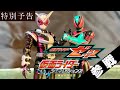 『装ジェネ、仮面ライダーゼッツ参戦!!』仮面ライダー 装動StopMotionジェネレーションズFOREVER《第17話》【最終章 中編 2-2】特別予告!