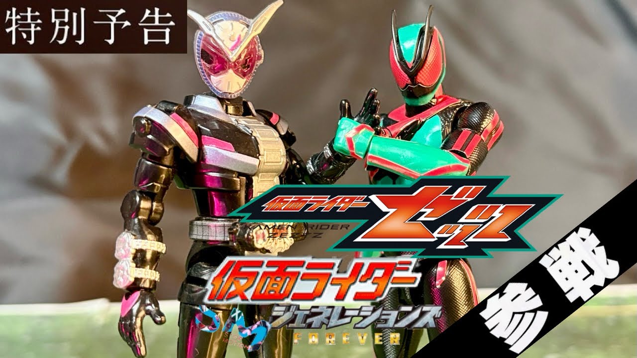 『装ジェネ、仮面ライダーゼッツ参戦!!』仮面ライダー 装動StopMotionジェネレーションズFOREVER《第17話》【最終章 中編 2-2】特別予告!