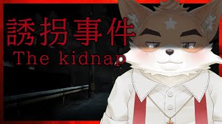 【誘拐事件】誘拐されました助けて【ホラゲー】