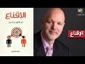 ملخص كتاب الإقناع فن الفوز بما تريد ديف لاكاني