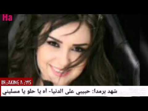 شهد برمدا حبيبي على الدنيا أول عشرة محبوبي آه يا حلو يا مسليني