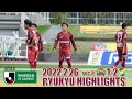 FC RYUKYU HIGHLIGHTS<琉球好プレー集>|2022.2.26 vsジェフユナイテッド千葉