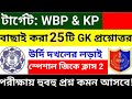 🔥 ওয়েস্ট বেঙ্গল গ্রুপ ডি & কম্পিটিশন এক্সাম ২০২৫ 💯 | WB Govt Job Preparation | WB Group D|Group D🚀😱