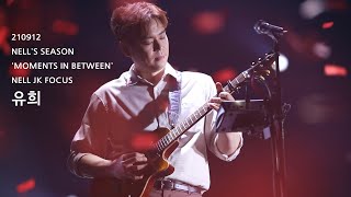 20210912 넬 (Nell) - 유희 (이재경 Focus) @NELL'S SEASON 'MOMENTS IN BETWEEN'