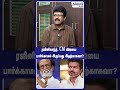 ரஜினிகாந்த், CM விஜயை பார்க்காமல் இருப்பது இதற்காகவா?😱 CM Vijay | Rajinikanth | #shorts