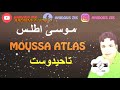 MOUSSA ATLAS TAHIDOUST 2018 موسى أطلس تاحيدوست ATLAS MUSIC AMAZIGH
