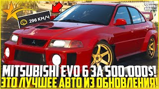 ТЕПЕРЬ ЭТО ЛУЧШЕЕ АВТО ЗА СВОИ БАБКИ! ПОКУПКА И ТЮНИНГ MITSUBISHI EVO 6! - GTA 5 RP | Strawberry