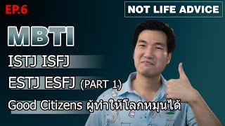 Not Life Advice EP6: [MBTI] ISTJ ISFJ ESTJ ESFJ Part 1 SENTINELS อธิบายอย่างง่าย