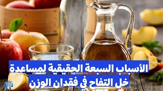 الأسباب السبعة الحقيقية لمساعدة خل التفاح في فقدان الوزن