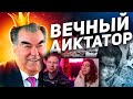 Как Таджикский Диктатор-Миллиардер ПОГУБИЛ свою страну. ЭМОМАЛИ РАХМОН | РЕАКЦИЯ на ТОНИ ТУТ