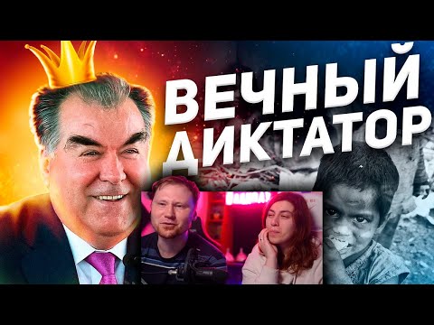 Видео: Как Таджикский Диктатор-Миллиардер ПОГУБИЛ свою страну. ЭМОМАЛИ РАХМОН | РЕАКЦИЯ на ТОНИ ТУТ