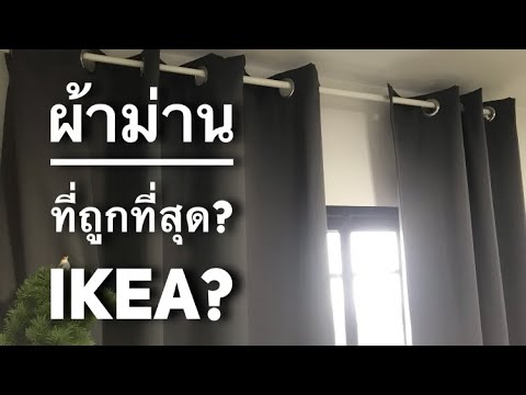 ผ้าม่านที่ถูกที่สุด? Curtain Installation ติดตั้งผ้าม่านให้บ้านริกกล้าครับ IKEA ผ้าม่านติดไม่ยากครับ