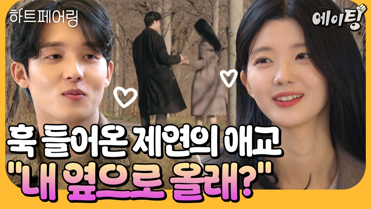 [#에이팅] 레전드 찍었다🚨 손 잡았어?!?! 달콤지수 만렙 찍은 지제연 데이트 feat. 제연을 흔드는 또 다른 존잘남의 등장🤯 | #하트페어링 8회