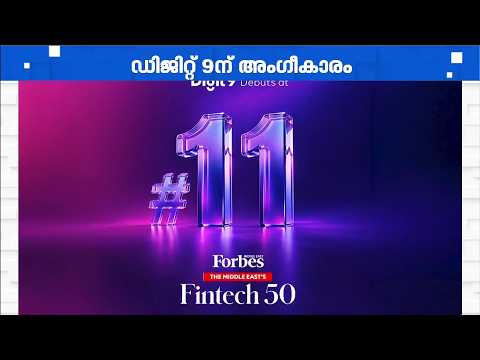 ഡിജിറ്റ് 9ന് ആം​ഗീകാരം; ഫിൻടെക് ഫിഫ്ടി 2026 പട്ടികയിൽ | LULU | LuLu Financial Holdings | Digit 9